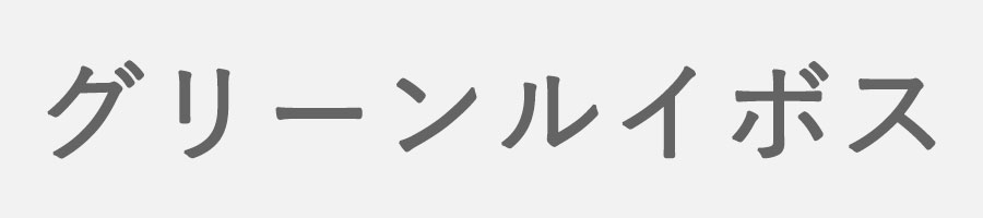 グリーンルイボス
