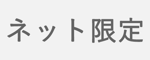 ネット限定
