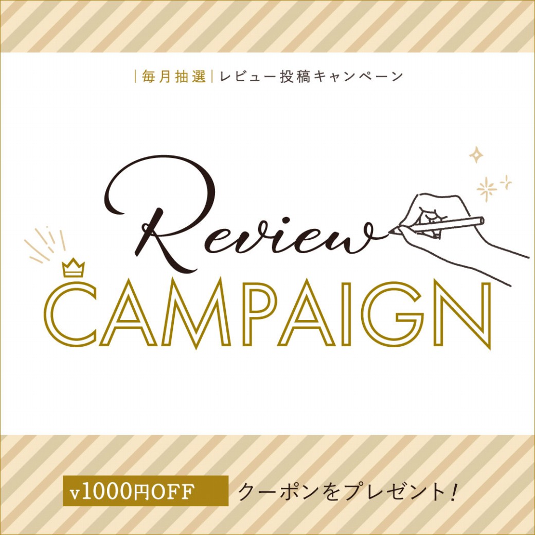 レビューキャンペーン