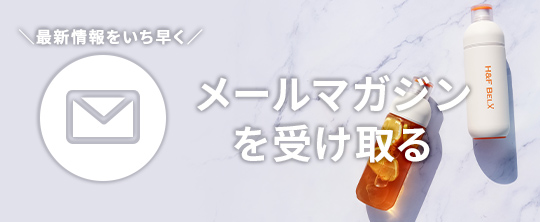 メルマガ購読