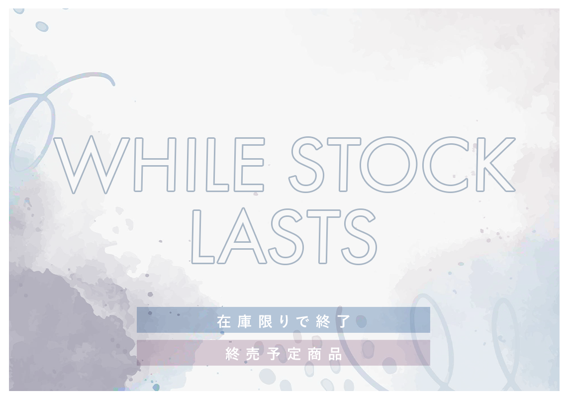 在庫限りで販売終了商品