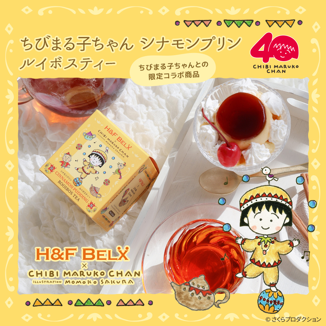 ちびまる子ちゃんシナモンプリンルイボスティー