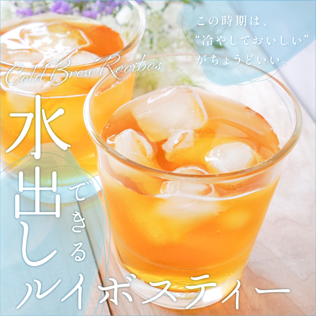 水出しできるお茶