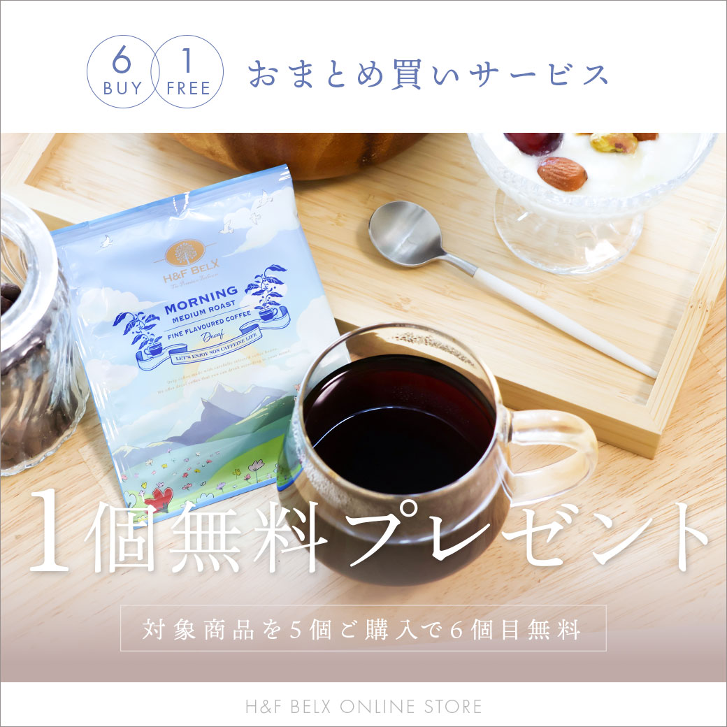 選べるデカフェコーヒーおまとめ買いサービス｜6個目無料