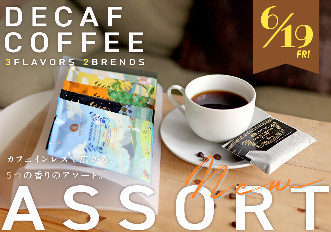 デカフェコーヒーアソートセット 10ｇ×5種