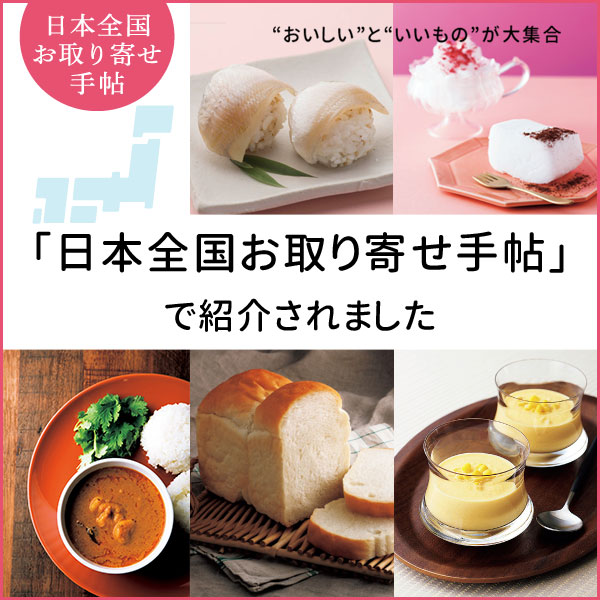 お取り寄せ手帖