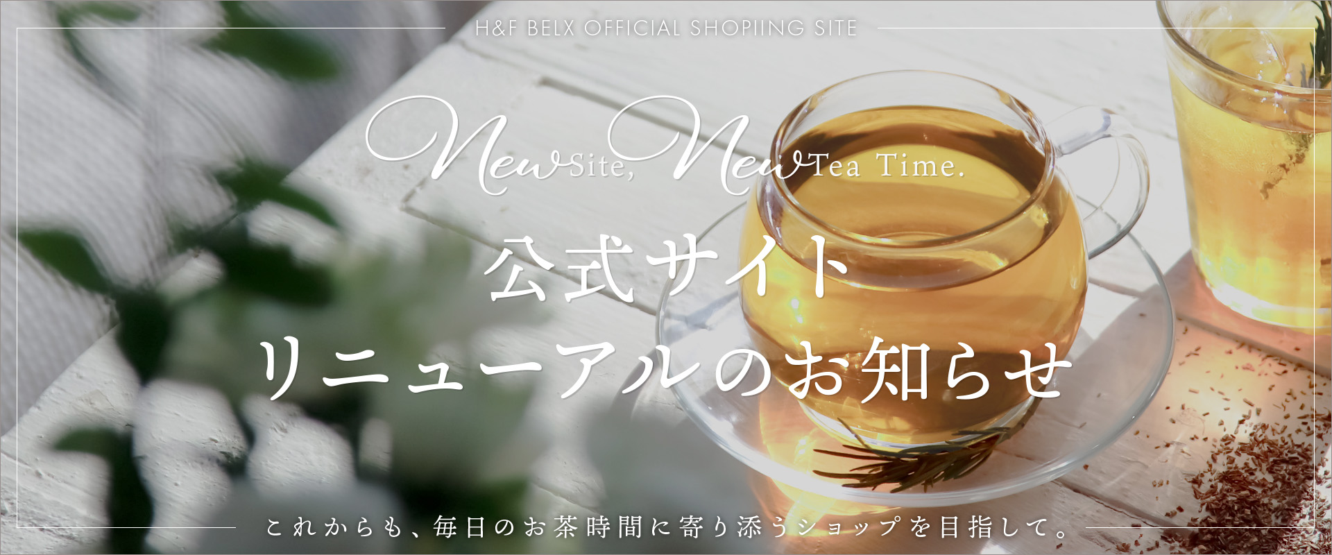 ルイボスティー＆ノンカフェイン紅茶専門店 【H&F BELX】