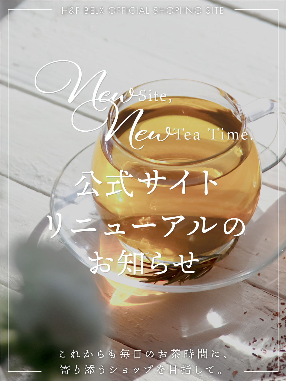ルイボスティー＆ノンカフェイン紅茶専門店 【H&F BELX】