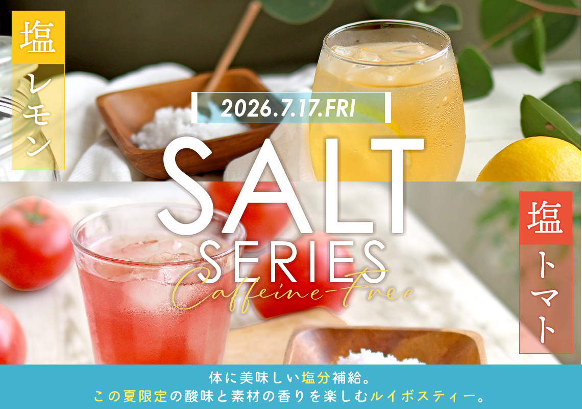 塩レモン 塩トマト ルイボスティー