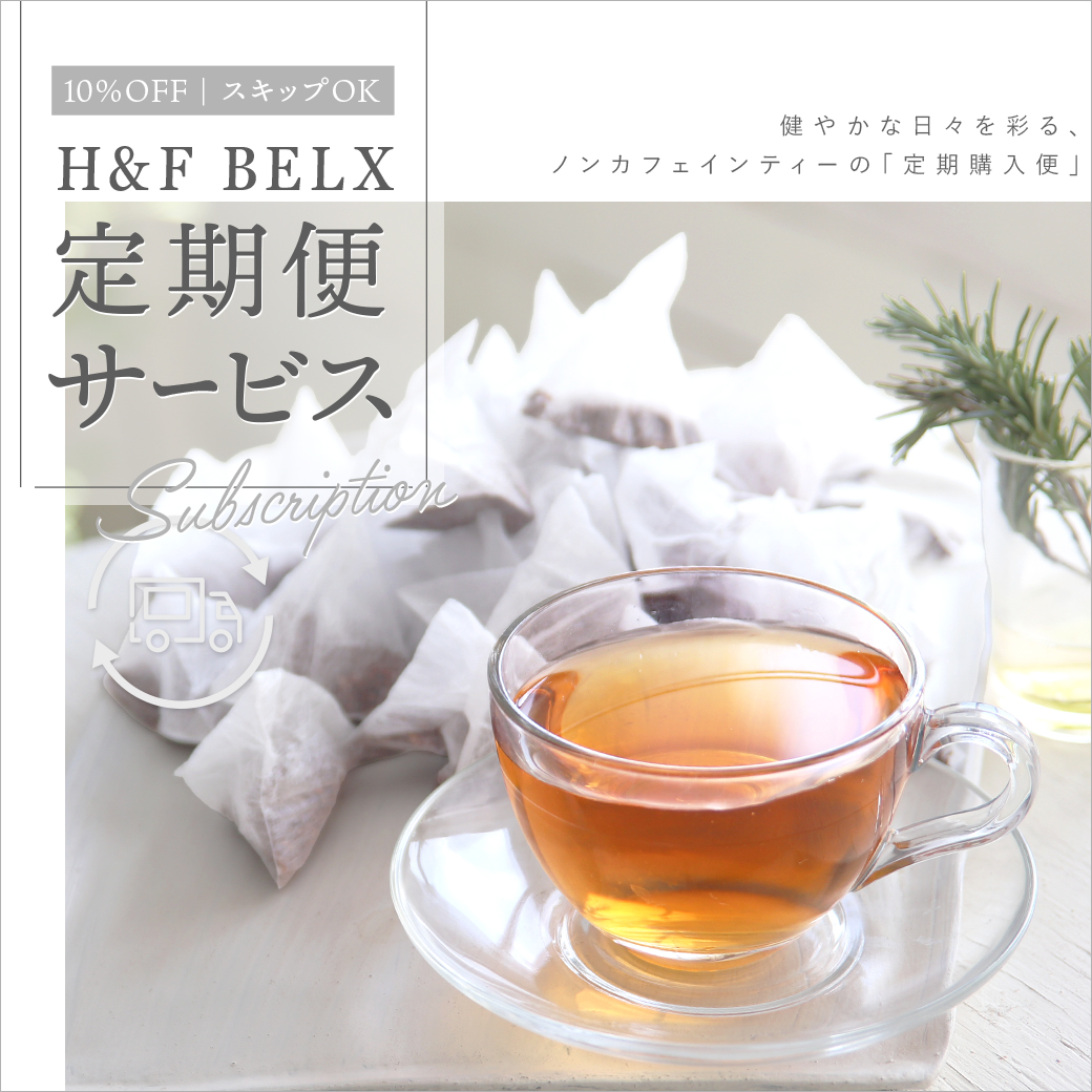 H&F BELX定期便サービス｜スキップ可能