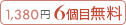 1380円商品6個目無料