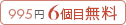 995円6個目無料