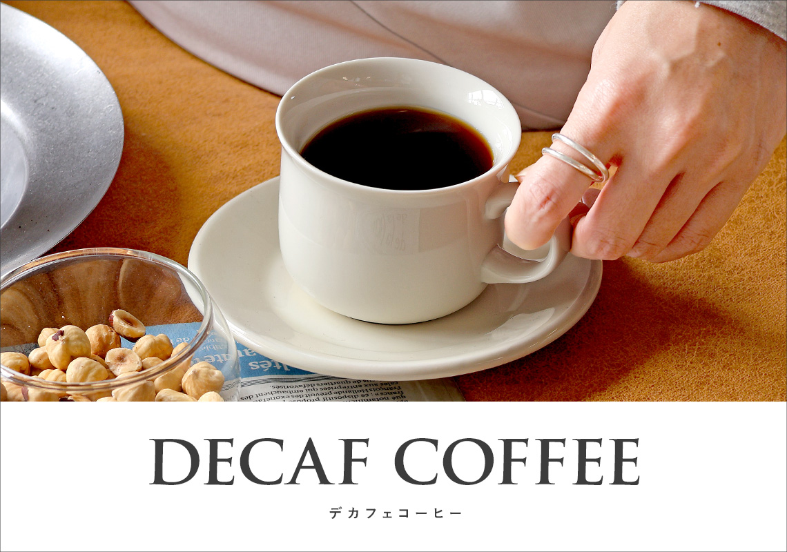 デカフェコーヒー（カフェインレス）