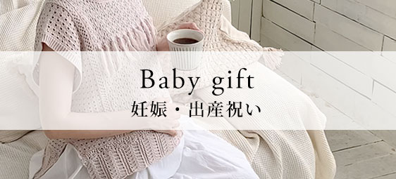 妊娠・出産祝い