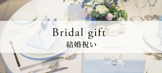結婚祝い
