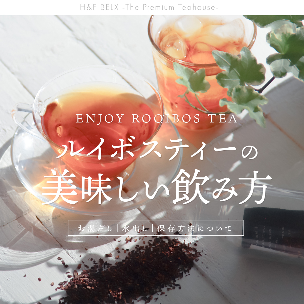 ルイボスティーのおいしい入れ方