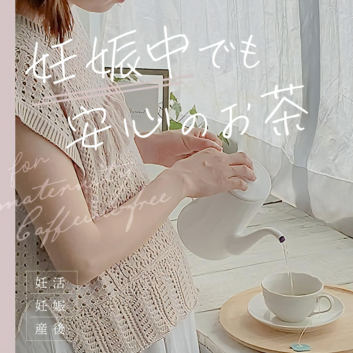妊活中、妊娠中、産後、出産祝いにおすすめなお茶特集