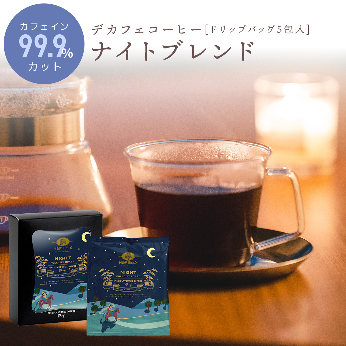 デカフェコーヒー ナイトブレンド