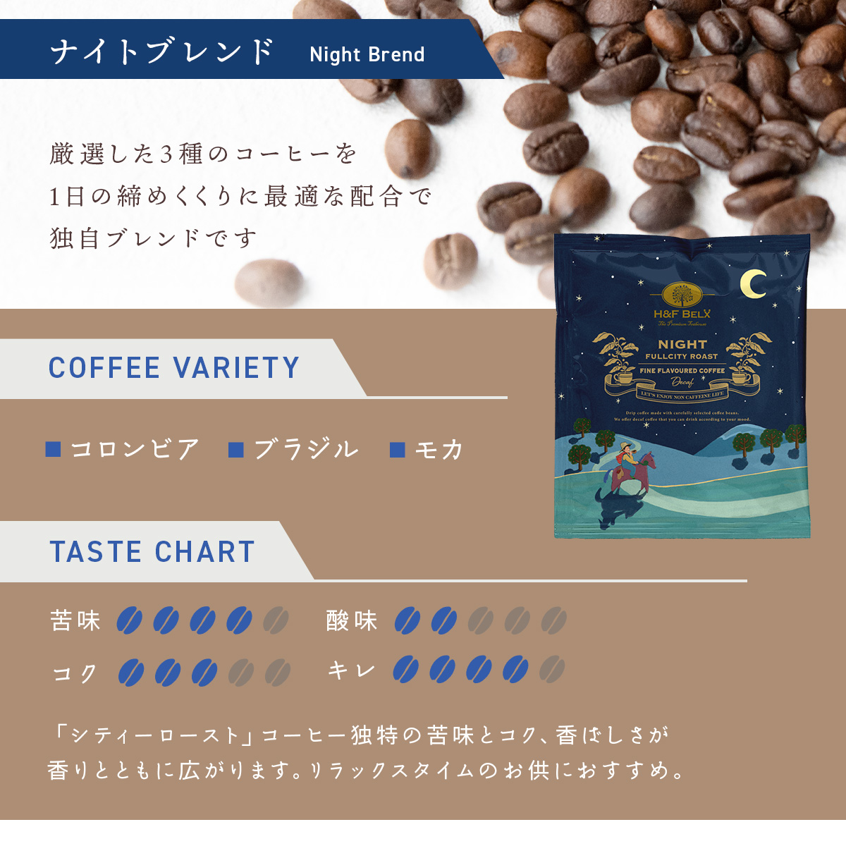 デカフェコーヒー ナイトブレンド