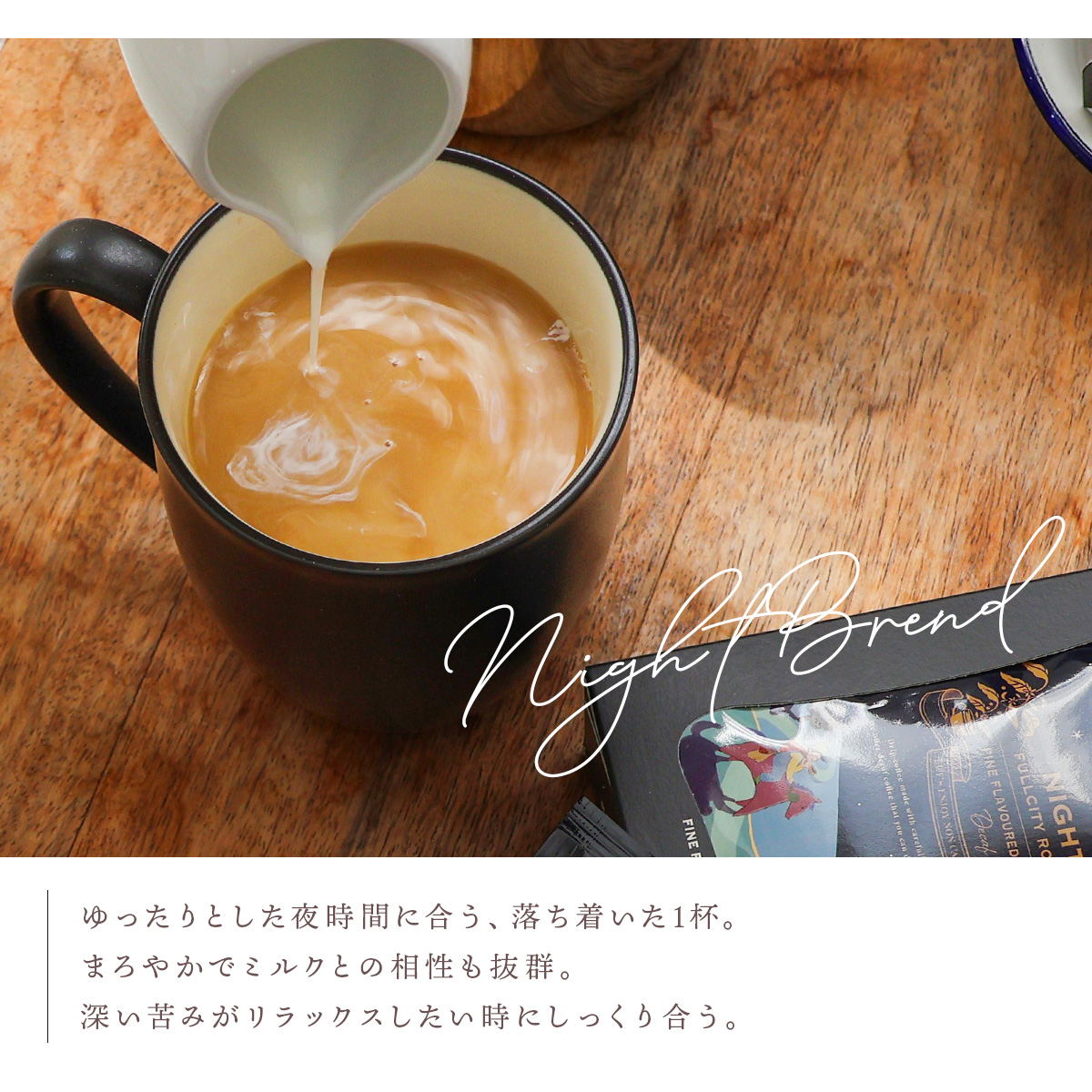 デカフェコーヒー ナイトブレンド