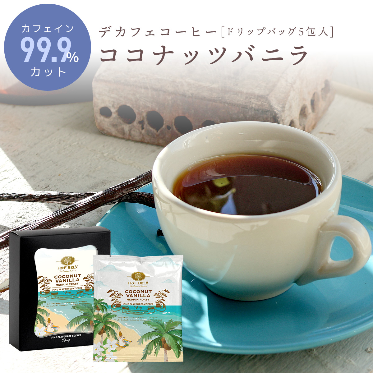 デカフェコーヒー ココナッツバニラ
