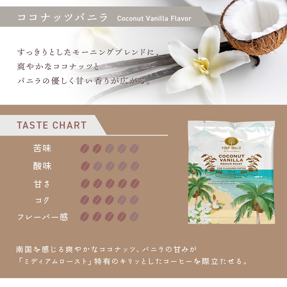 デカフェコーヒー ココナッツバニラ