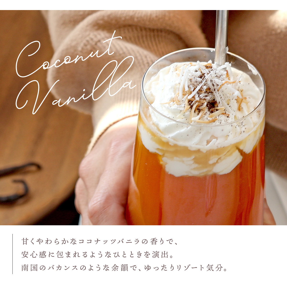 デカフェコーヒー ココナッツバニラ
