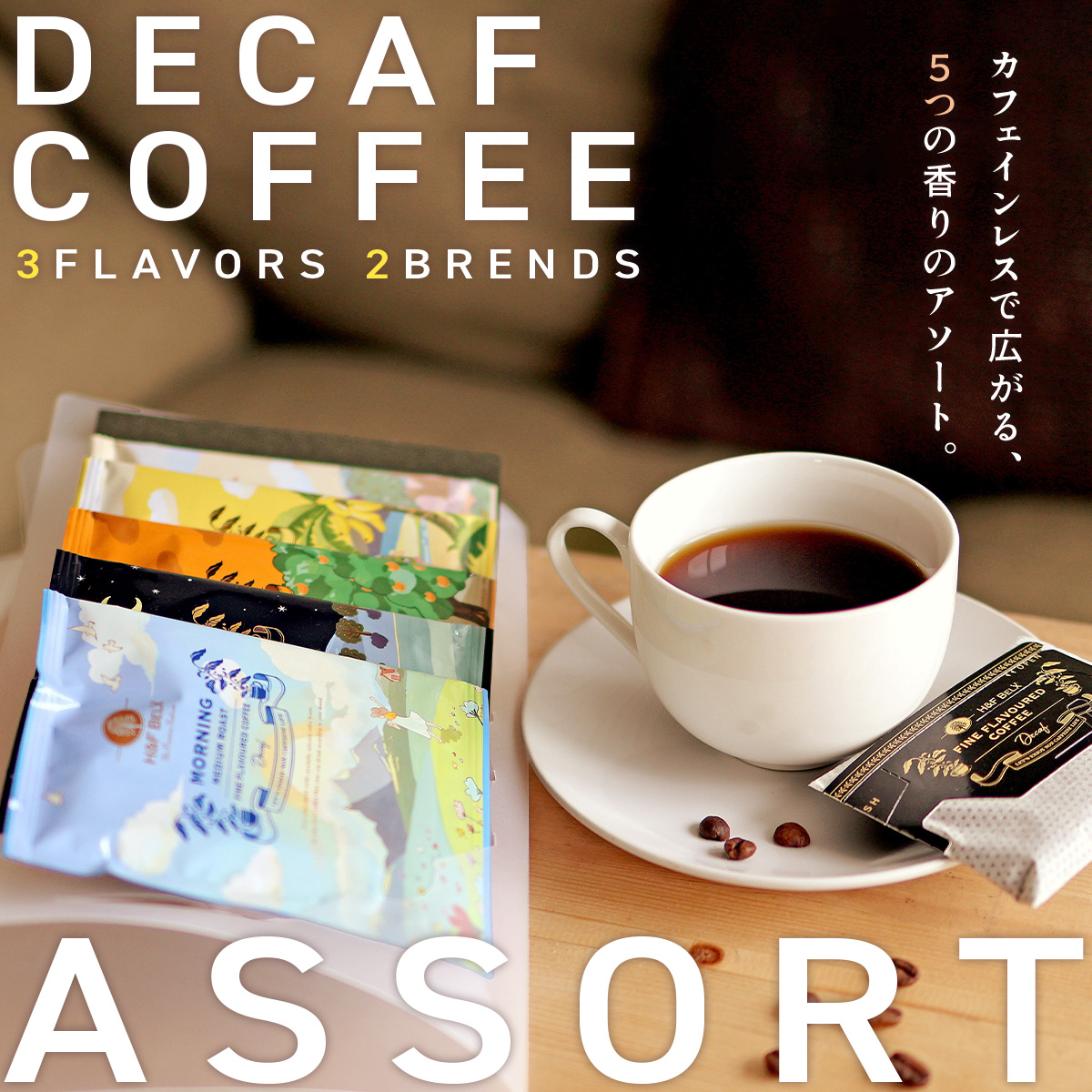 デカフェコーヒーアソートセット