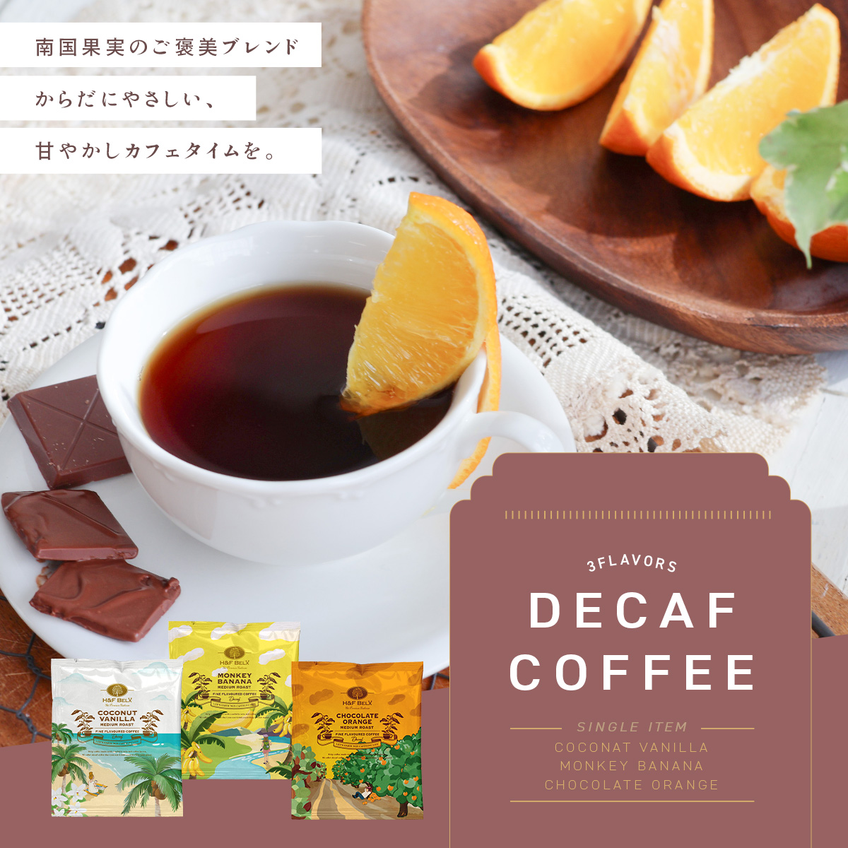 デカフェコーヒー ココナッツバニラ
