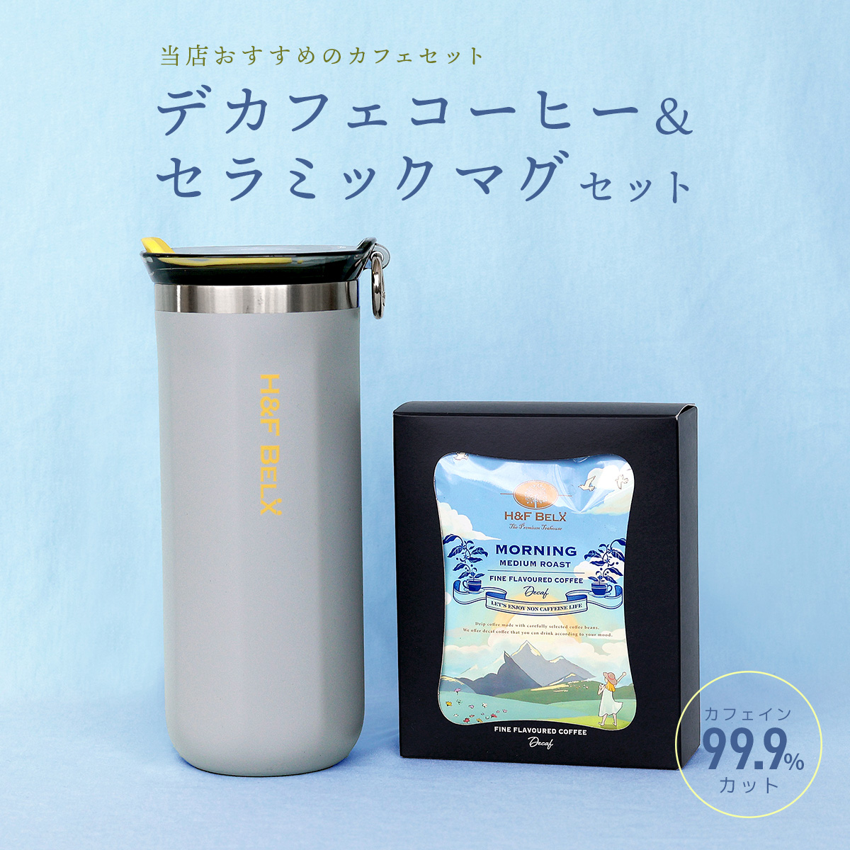 【スタッフ厳選】デカフェコーヒー＆セラミックマグ ギフトセット