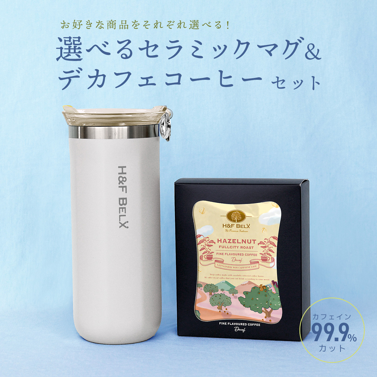 【選べる】デカフェコーヒー＆セラミックマグ ギフトセット