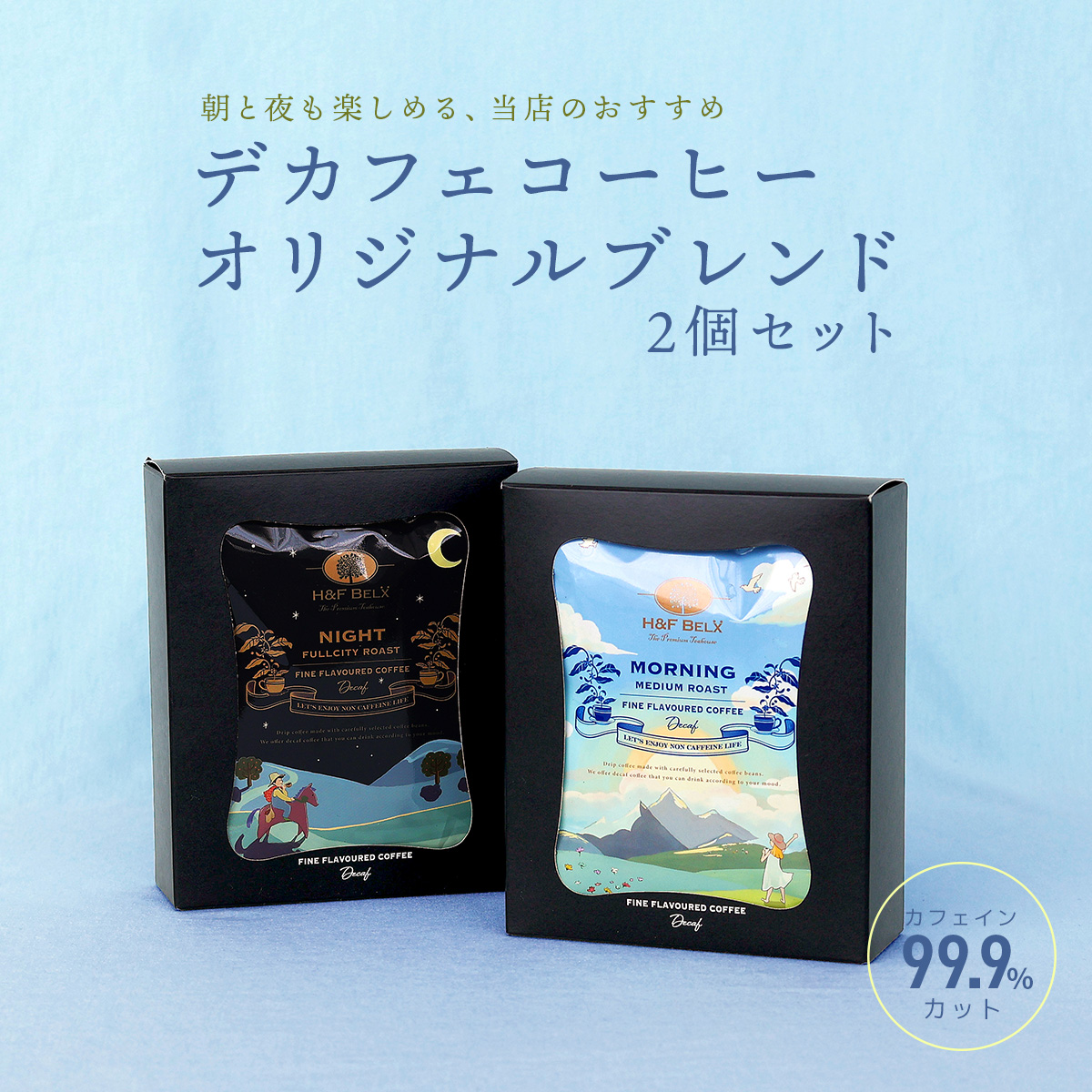 【スタッフ厳選】デカフェコーヒー2箱入りギフトセット