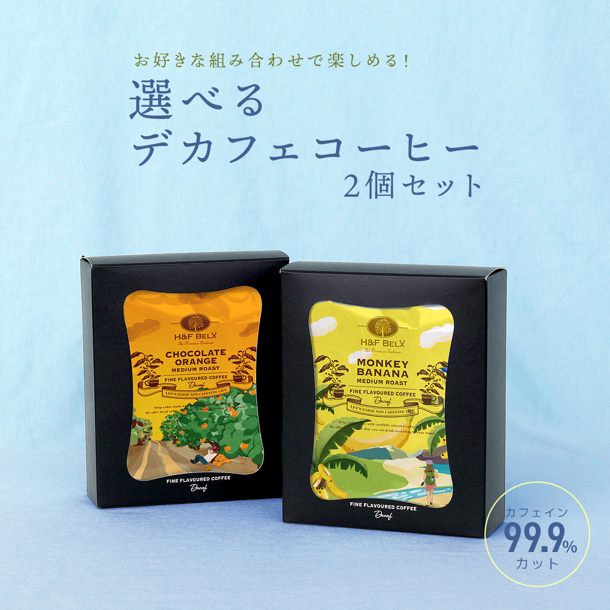 【選べる】デカフェコーヒー2箱入りギフトセット