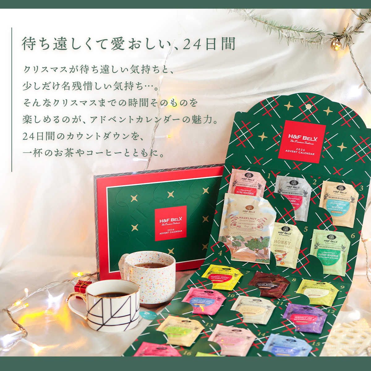 2026 アドベントカレンダー ルイボスティー デカフェコーヒー 24種