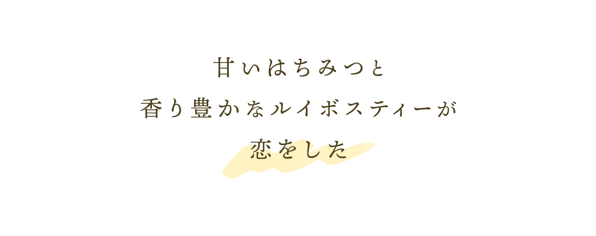 はちみつレモンルイボスティー