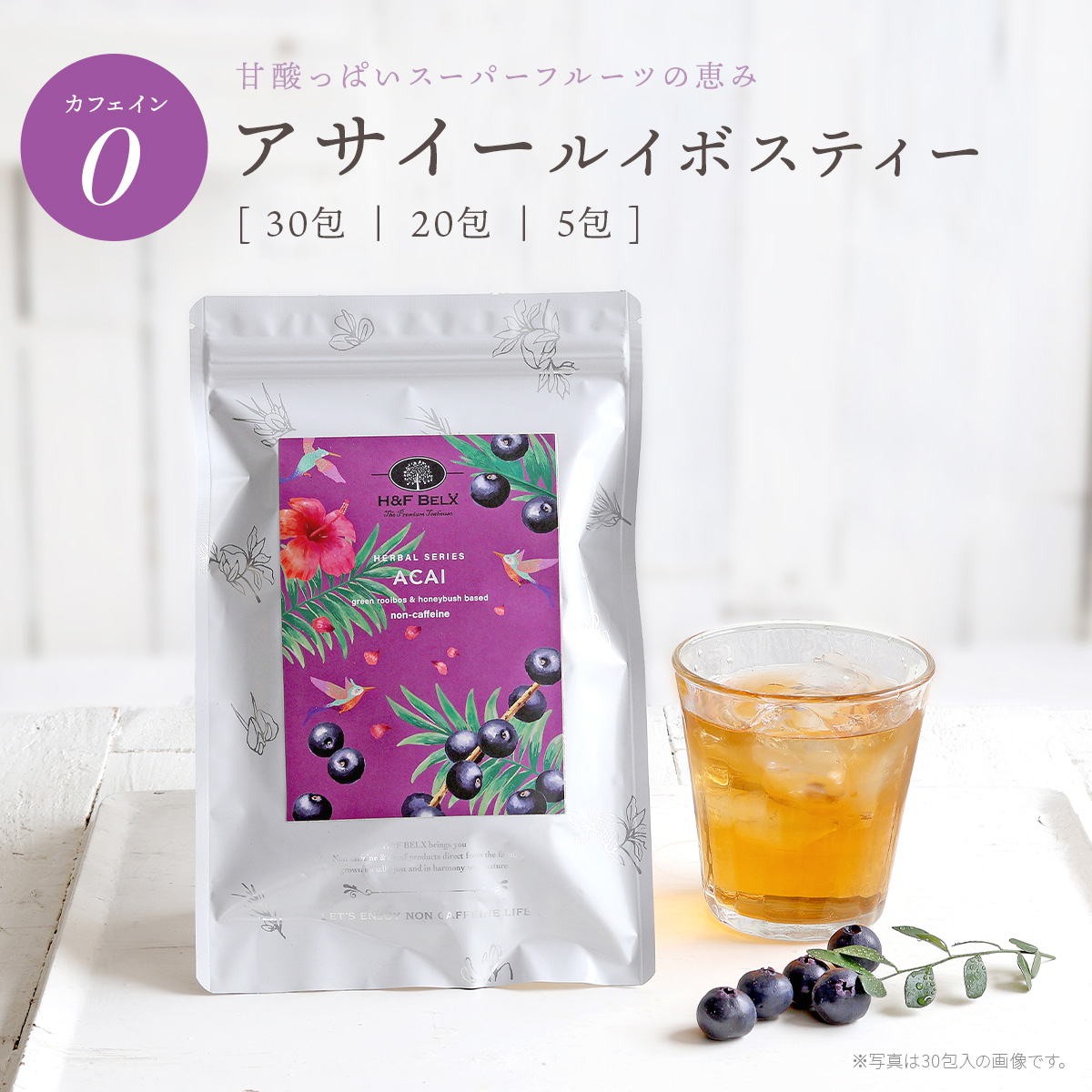 アサイー ルイボスティー