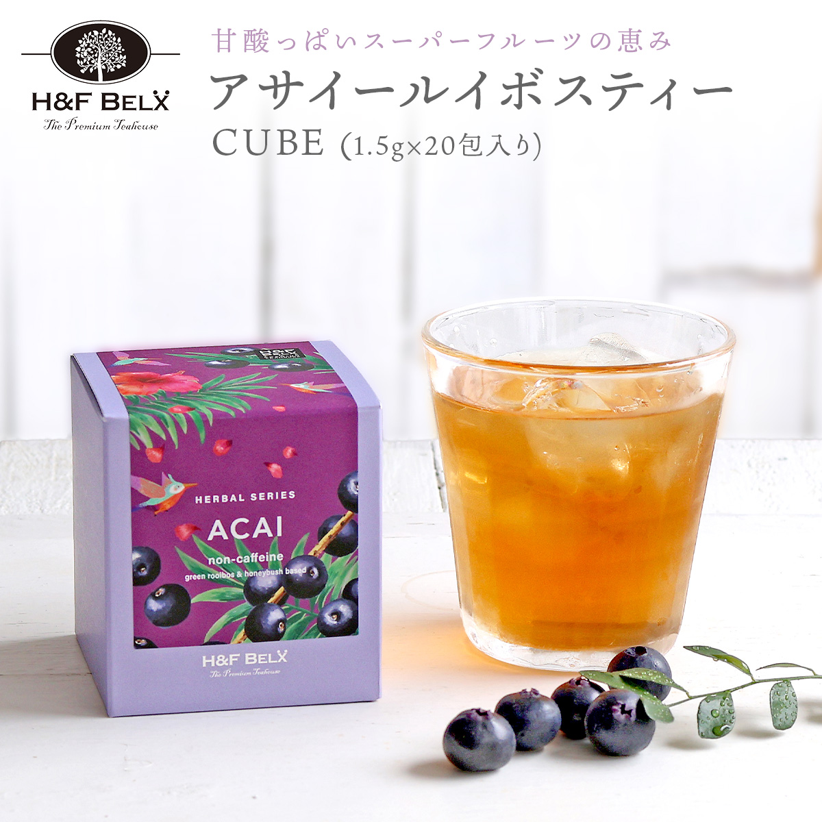 アサイー ルイボスティー
