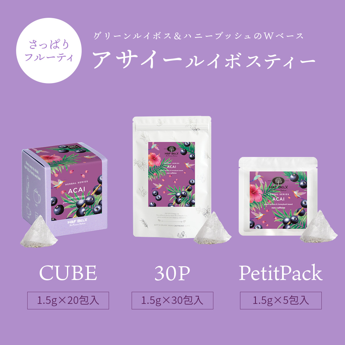 アサイー ルイボスティー