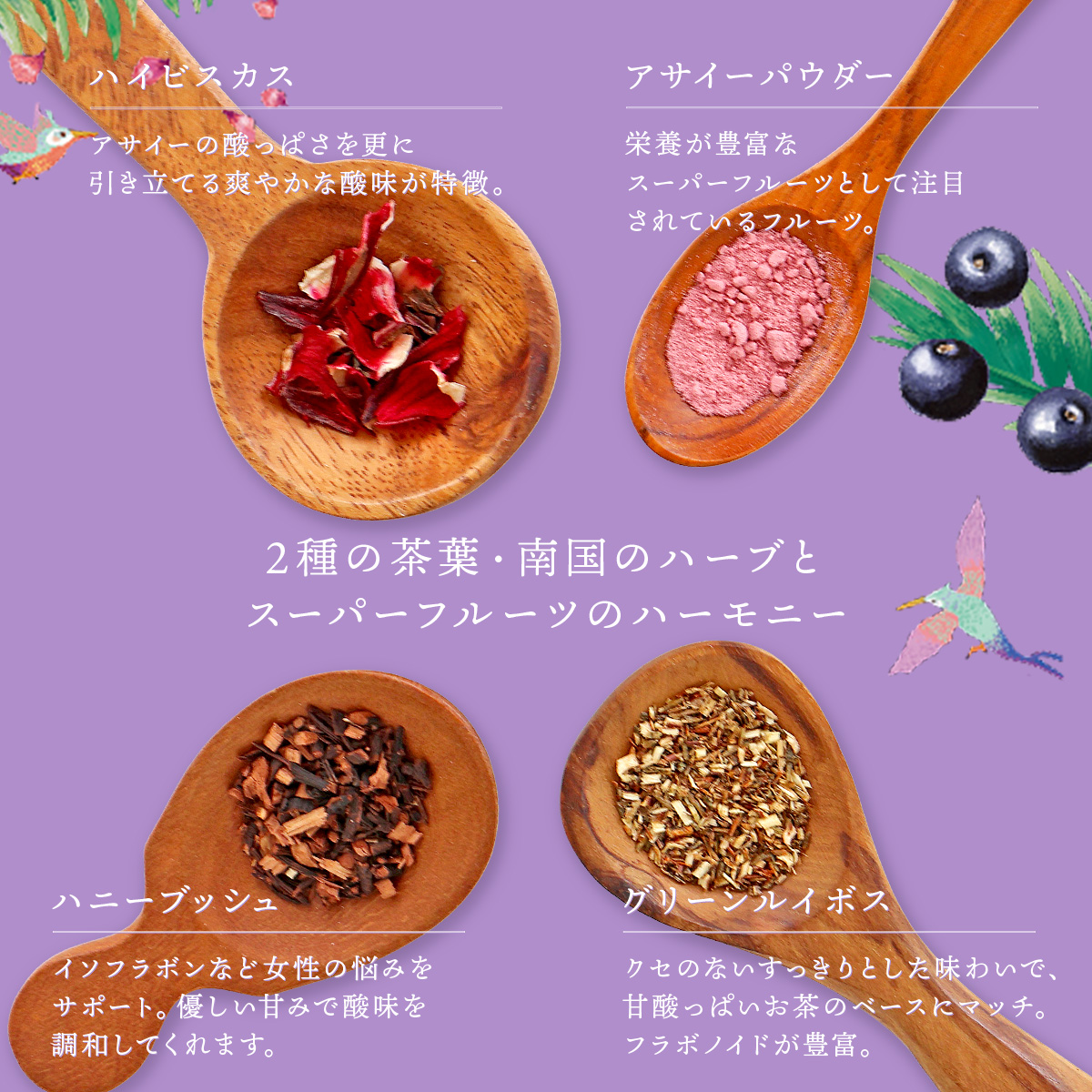 アサイー ルイボスティー