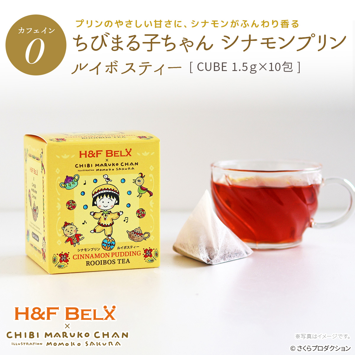 ちびまる子ちゃん シナモンプリン ルイボスティー
