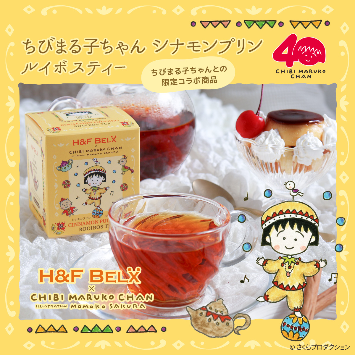 ちびまる子ちゃん シナモンプリン ルイボスティー
