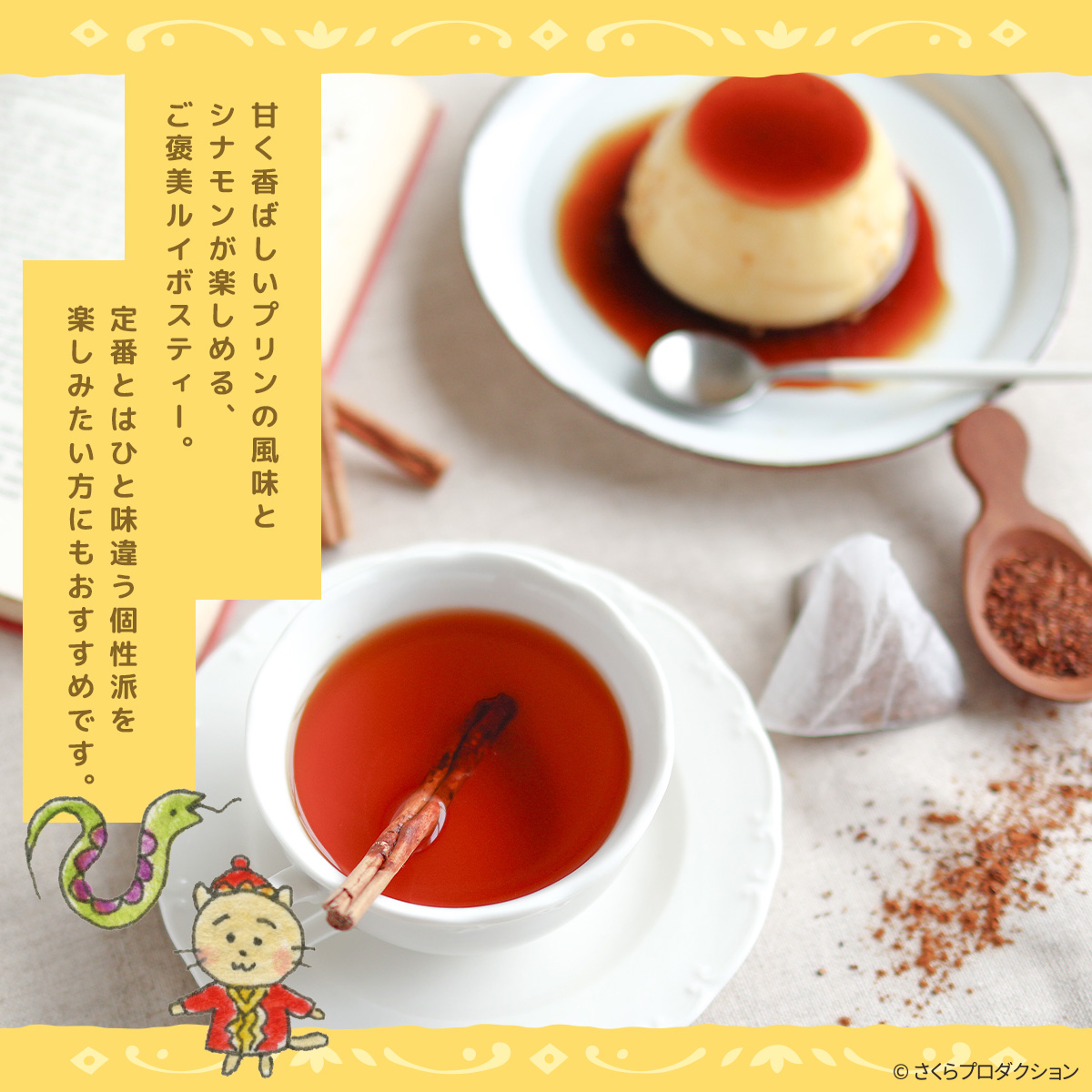 ちびまる子ちゃん シナモンプリン ルイボスティー