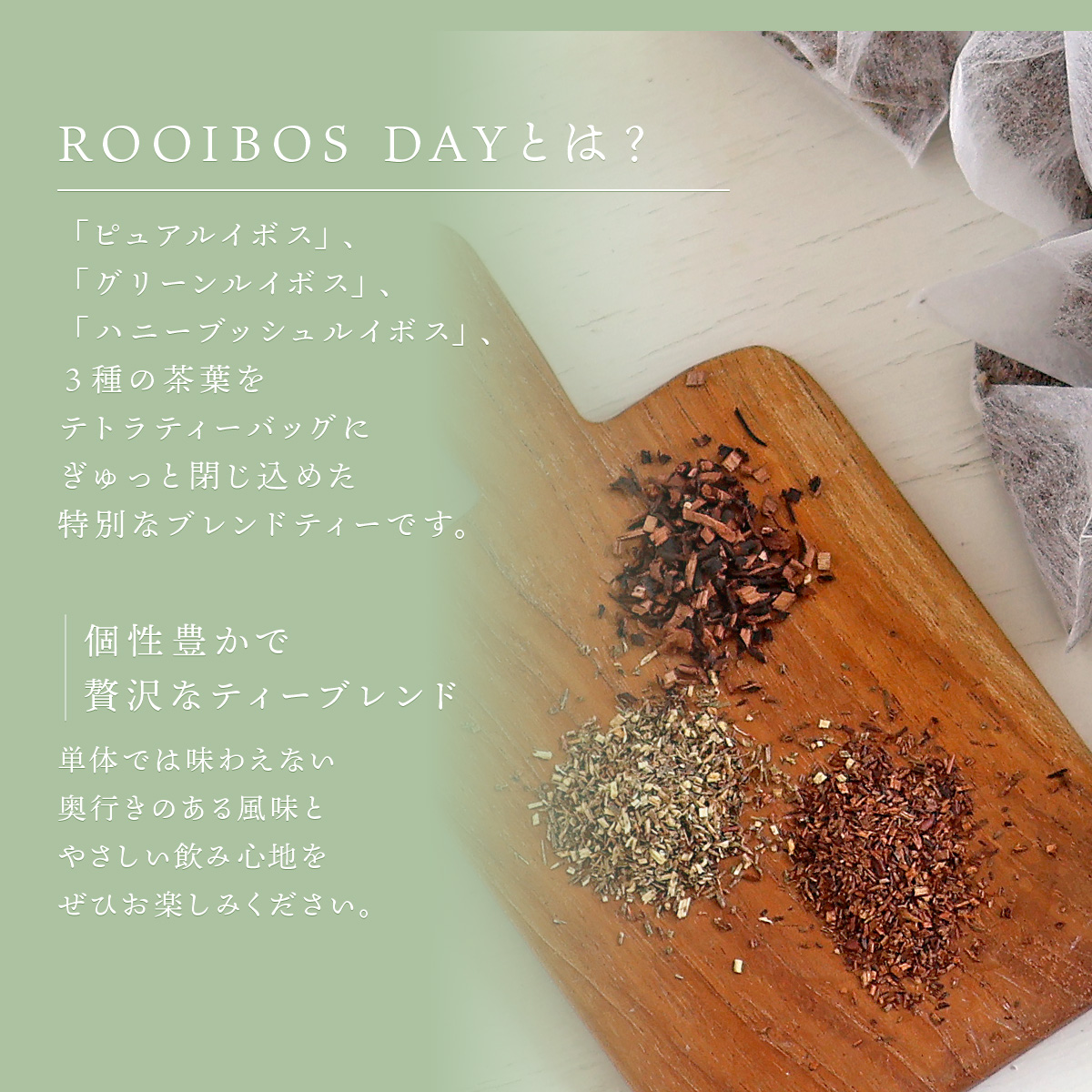 ピュアルイボス・グリーンルイボス・ハニーブッシュの3種の茶葉をテトラ型ティーバッグに 個性豊かで贅沢なルイボスブレンドティー
