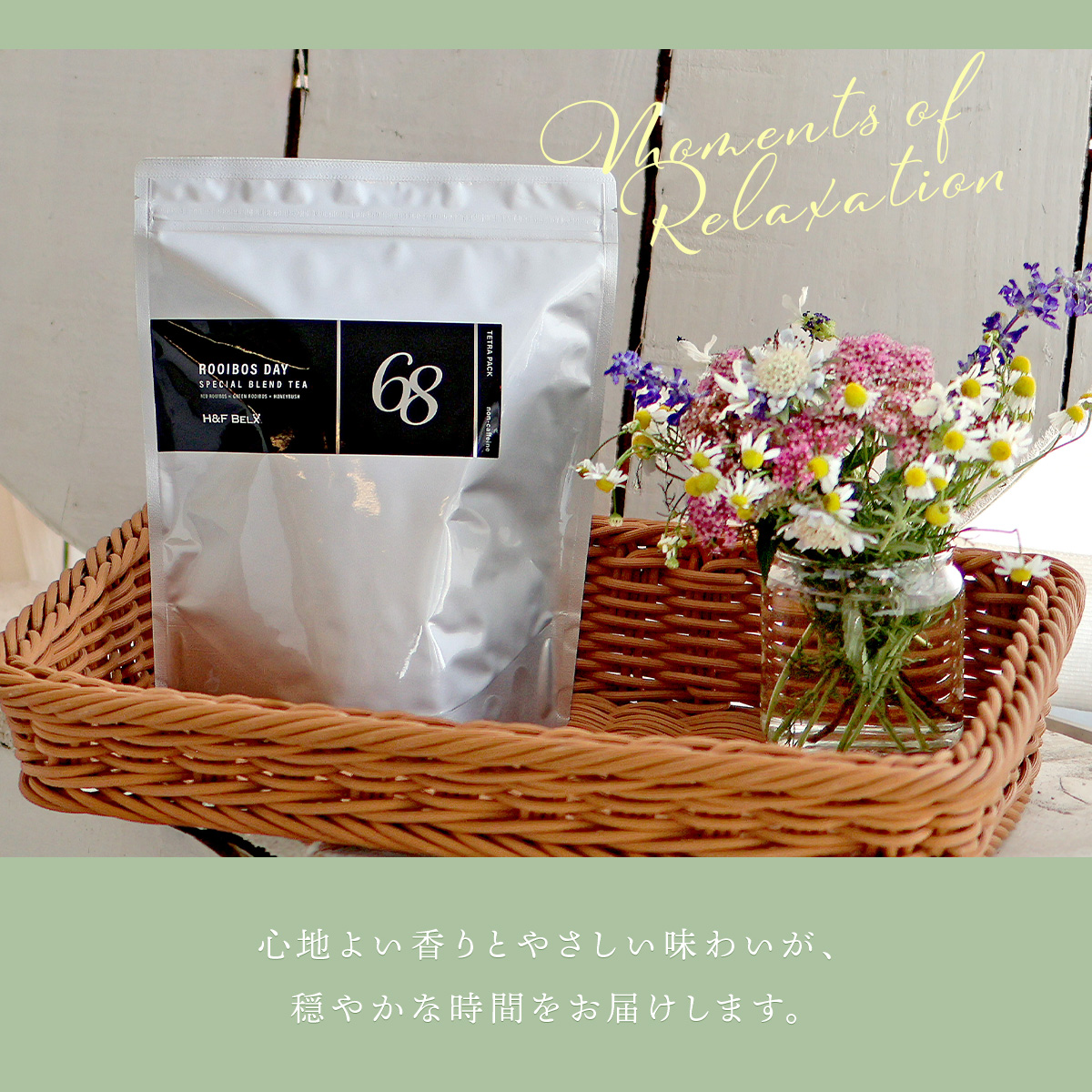 H&F BELXスペシャルブレンドティー 68包 心地よい香りとやさしい味わい 毎日のリラックスタイムに寄り添うルイボスティー