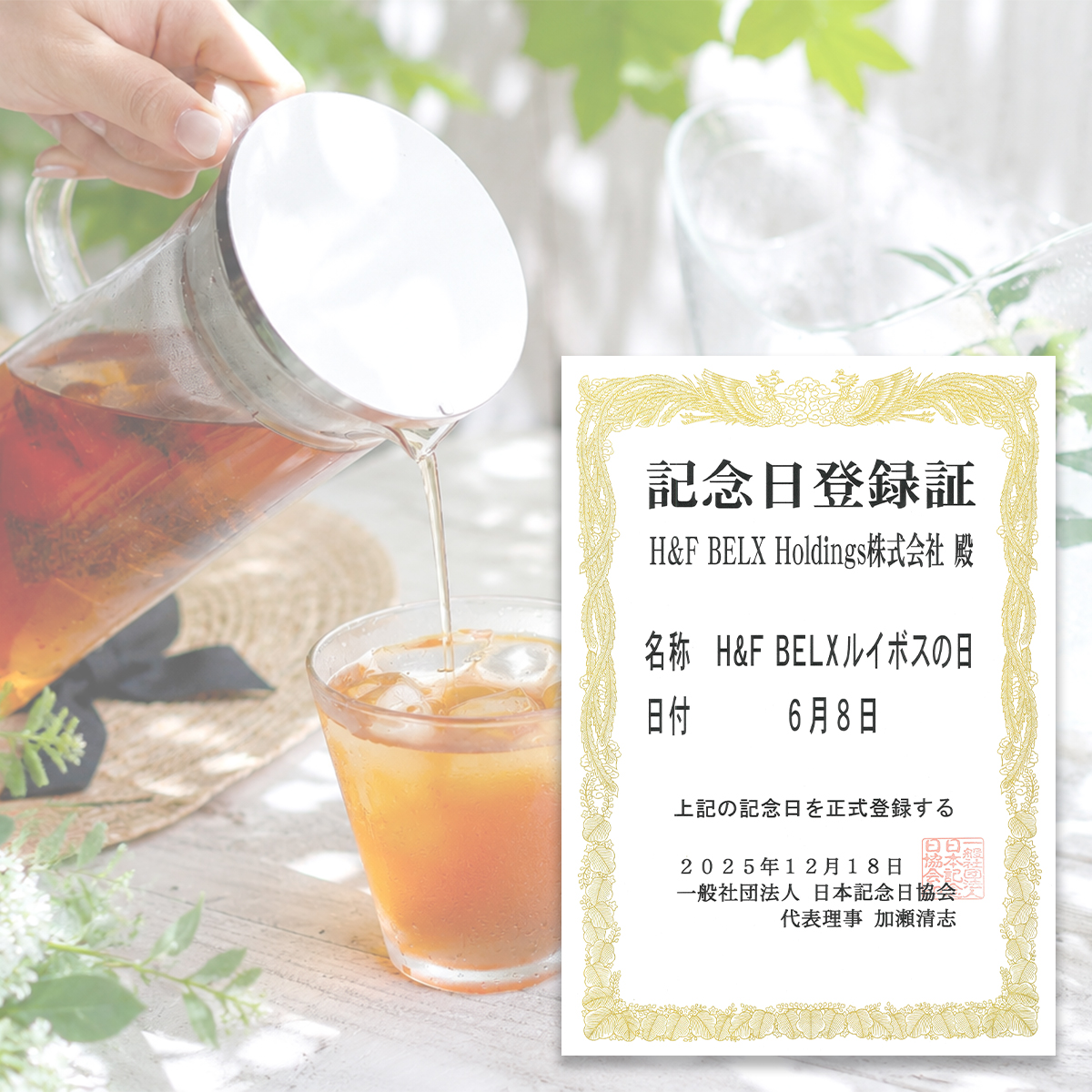 H&F BELXルイボスの日 記念日登録証