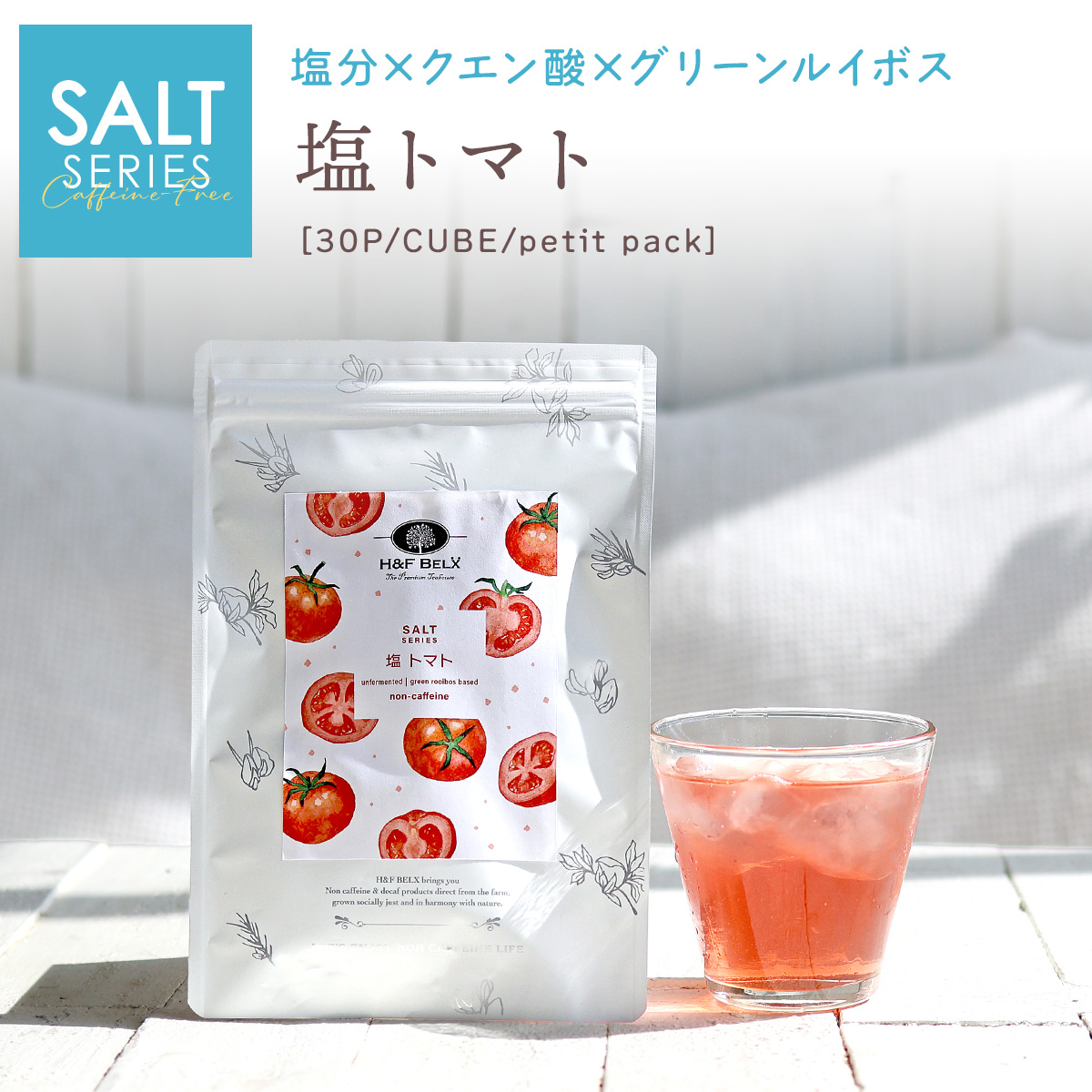 塩 トマトルイボスティー