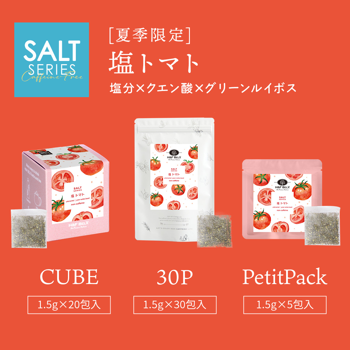 塩 トマトルイボスティー
