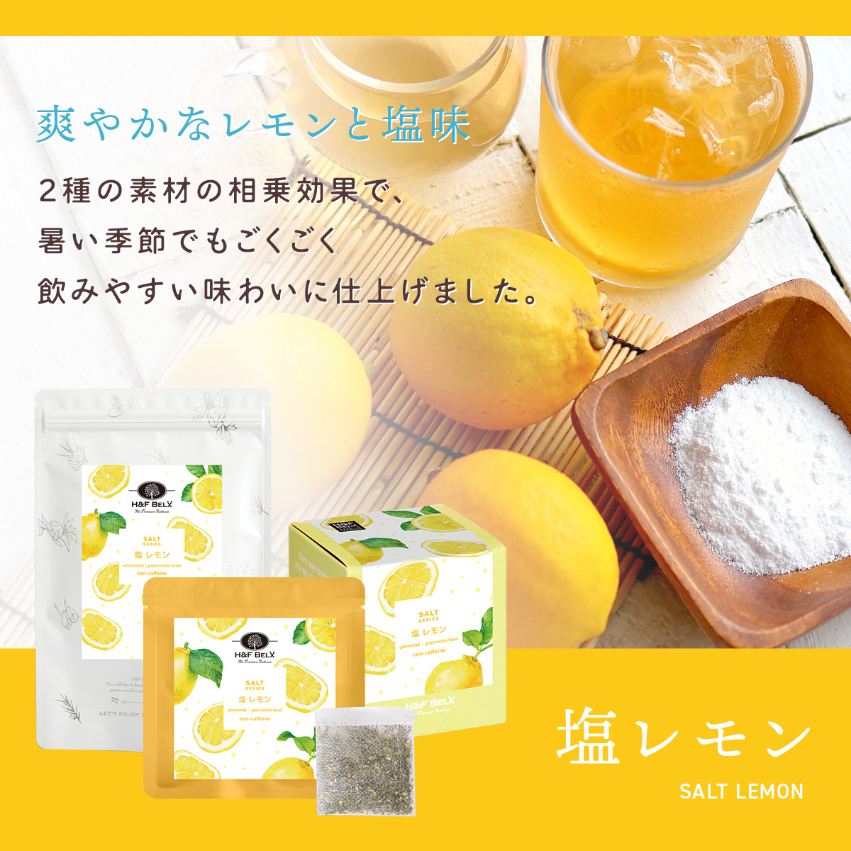 塩 レモン ルイボスティー
