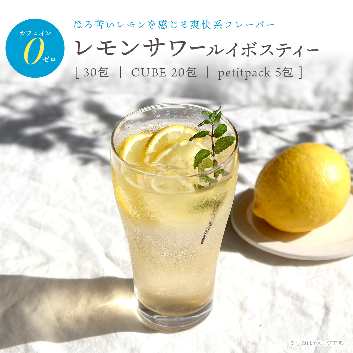 レモンサワールイボスティー