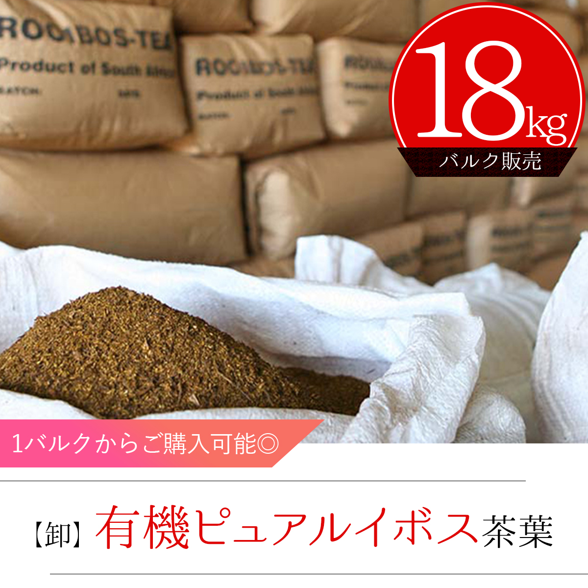 ピュアルイボスティー 18kg